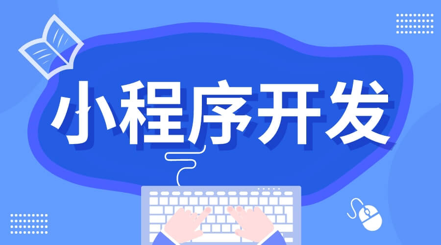 成都小程序开发制作流程及企业优势